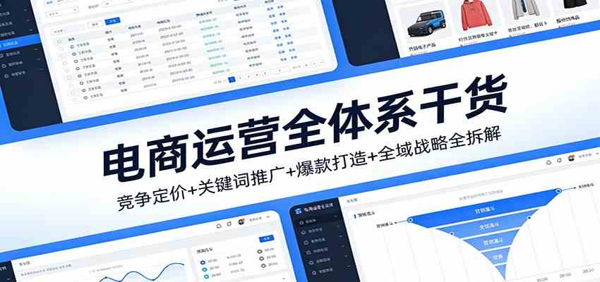电商运营全体系干货，竞争定价+关键词推广+爆款打造+全域战略全拆解-难事易副业库