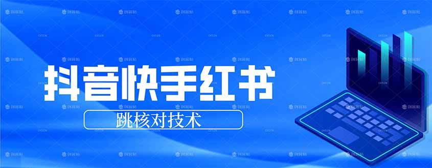 （17743期）抖音 快手 小红书跳核对技术，两个方式，手机端和电脑端-难事易副业库
