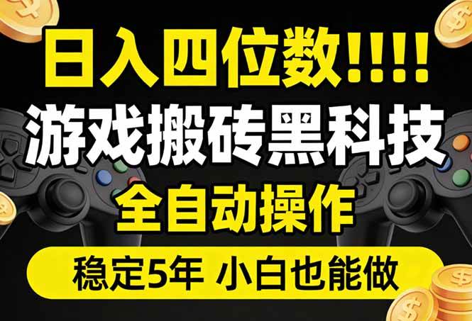 （17646期）日入四位数！游戏搬砖黑科技全自动操作，一键抢货稳定5年多，小白也能做，手把手带-难事易副业库