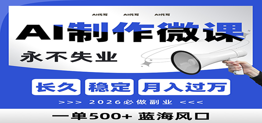 AI代写制作微课，一单800+，2026必做副业，暴力风口【附AI工具指令】-难事易副业库