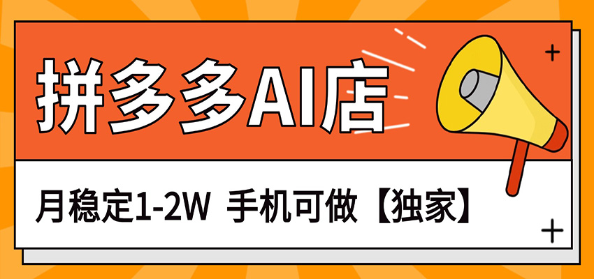 独家项目，拼多多虚拟AI店，月稳定1-2W，手机可做-难事易副业库