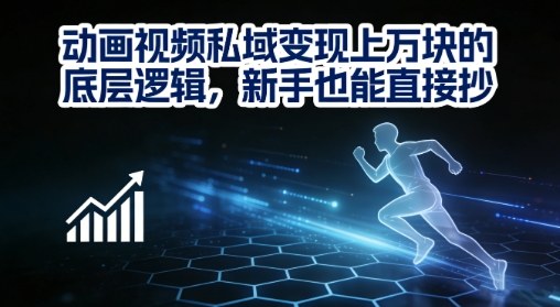 动画视频私域变现上W的底层逻辑，新手也能直接抄-难事易副业库