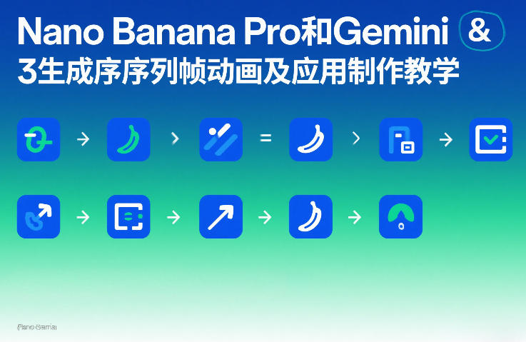 Nano Banana Pro和Gemini 3生成序列帧动画及应用制作教学-难事易副业库