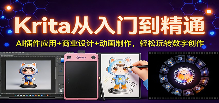 Krita从入门到精通：AI插件应用+商业设计+动画制作，轻松玩转数字创作-难事易副业库