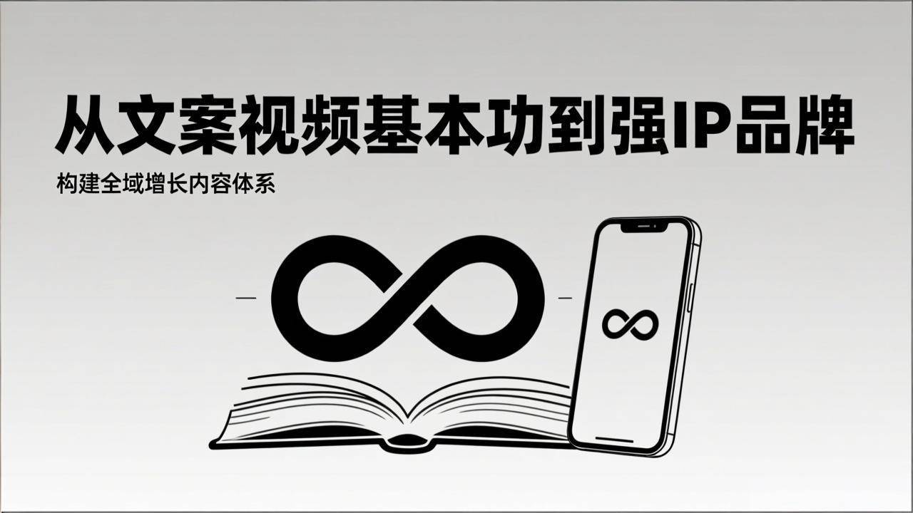（17166期）2026内容获客系统课：从文案视频基本功到强IP品牌，构建全域增长内容体系-难事易副业库