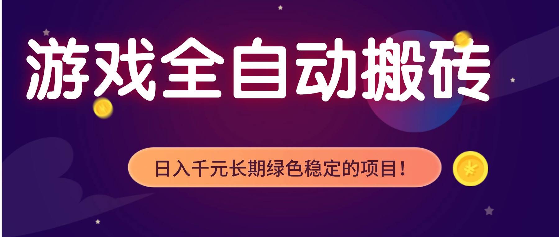（17083期）游戏全自动搬砖，日入1000+，长期绿色稳定的项目！-难事易副业库