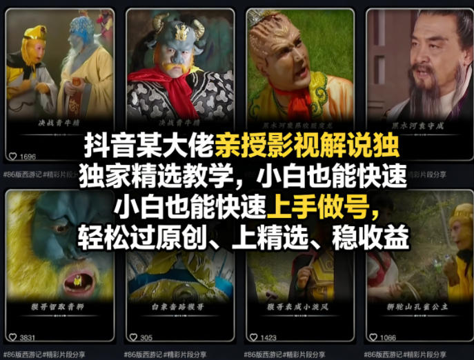抖音某大佬亲授影视解说独家精选教学，小白也能快速上手做号，轻松过原创、上精选、稳收益-难事易副业库