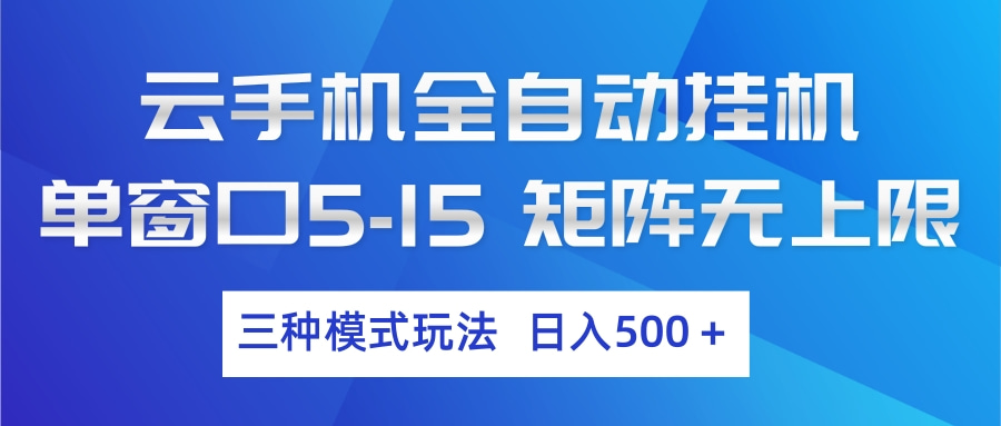 云手机全自动挂机 三种模式玩法 日入500+-难事易副业库