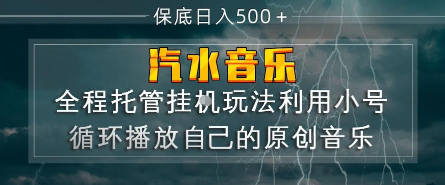 汽水音乐全程托管挂G玩法，利用小号循环播放自己的原创音乐，保底日入5张+【揭秘】-难事易副业库