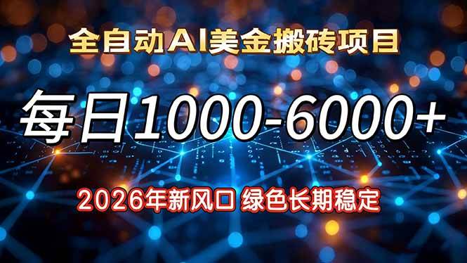 （17059期）2026年新风口，每日收益1000-6000+绿色长期稳定-难事易副业库