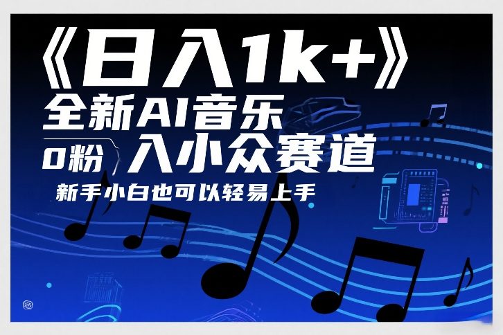 日入1k+，全新AI音乐入小众赛道，0粉上车，新手小白也可以轻易上手【揭秘】-难事易副业库