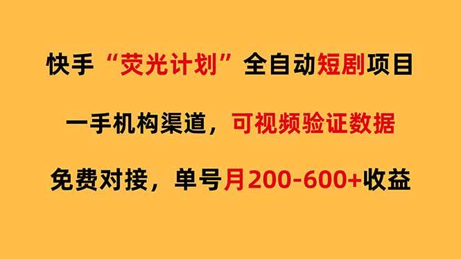 （17587期）快手荧光短剧，全自动代发，免费项目单号月200-600收益-难事易副业库