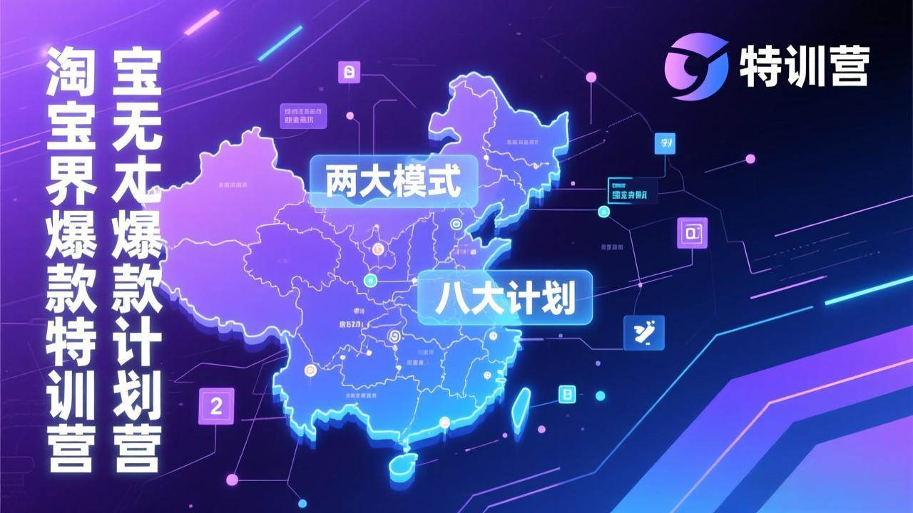（17226期）淘宝无界爆款训练营：2026年1月杭州线下高端集训课，3天构建两大模式八大计划体系-难事易副业库