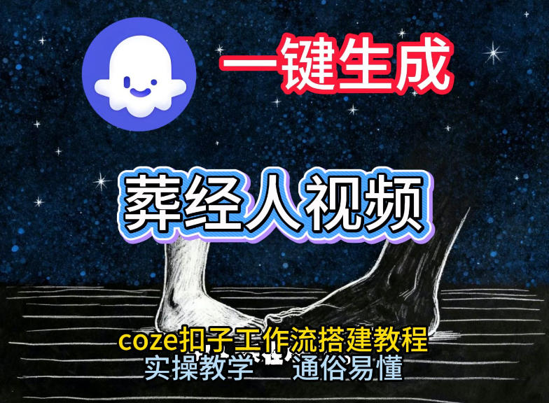 通过Coze工作流，一键生成《葬经人》爆火短视频，实操搭建教学课，通俗易懂-难事易副业库