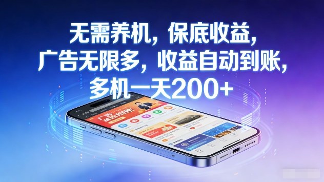无需养机，保底收益，广告无限多，收益自动到账，多机一天2张+【揭秘】-难事易副业库