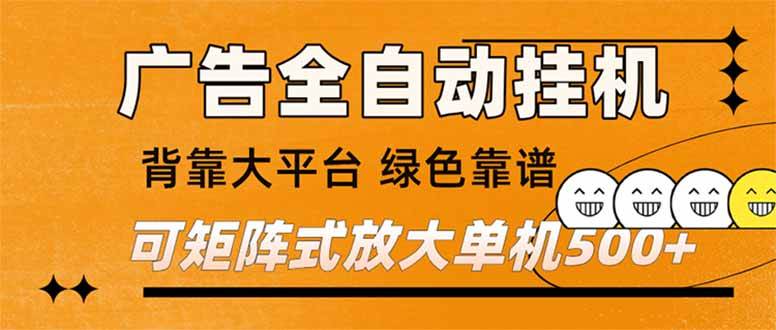 （16980） 广告全自动挂机 单机单日500+ 矩阵放大 背靠大平台 绿色稳定 新手小白轻松玩转-难事易副业库