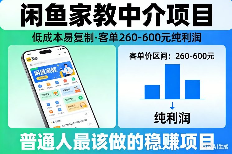 闲鱼家教中介项目，低成本易复制，客单260-600不等纯利润，这才是普通人最该做的稳賺项目-难事易副业库