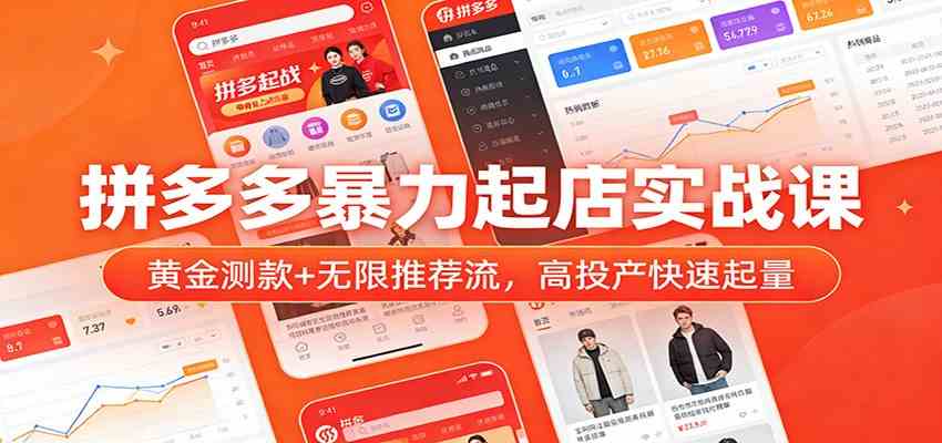 拼多多暴力起店实战课：黄金测款+无限推荐流，高投产快速起量-难事易副业库