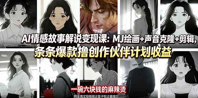 （17821期）AI情感故事解说变现课：MJ绘画+声音克隆+剪辑，条条爆款撸创作伙伴计划收益-难事易副业库