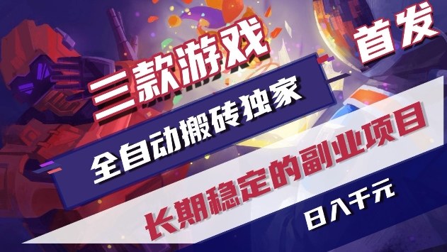 三款游戏全自动搬砖独家首发，日入1k+，全自动无需人工操作，长期稳定的副业项目【揭秘】-难事易副业库