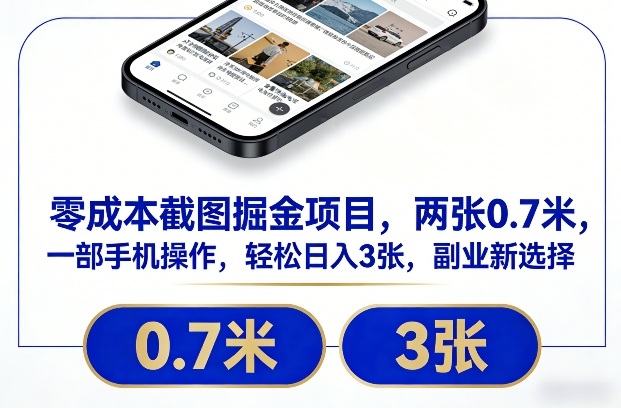 零成本截图掘金项目，两张0.7米，一部手机操作，轻松日入3张，副业新选择【揭秘】-难事易副业库