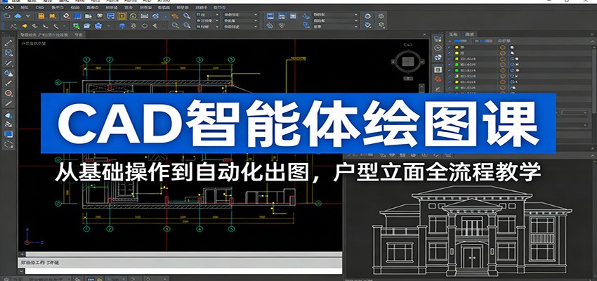 CAD智能体绘图课：从基础操作到自动化出图，户型立面全流程教学-难事易副业库