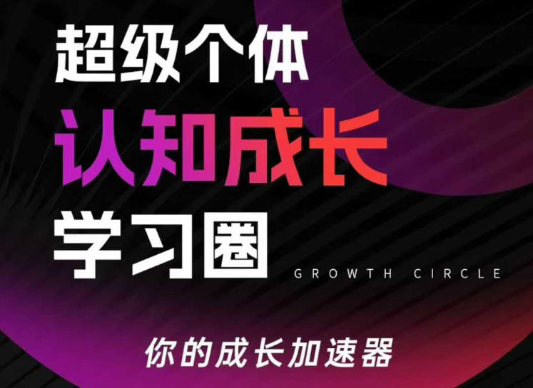 超级个体认知成长学习圈，你的成长加速器，用认知破局，用行动变现（更新）-难事易副业库