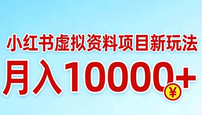 （17631期）小红书虚拟资料项目最新玩法，月入10000＋-难事易副业库