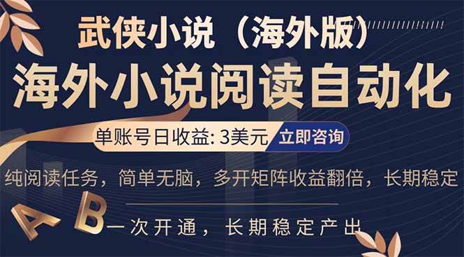 （17764期）海外武侠小说挂机，单张号日赚 3 美金，看武侠小说赚美金，网文阅读项目，长期稳定收益…-难事易副业库