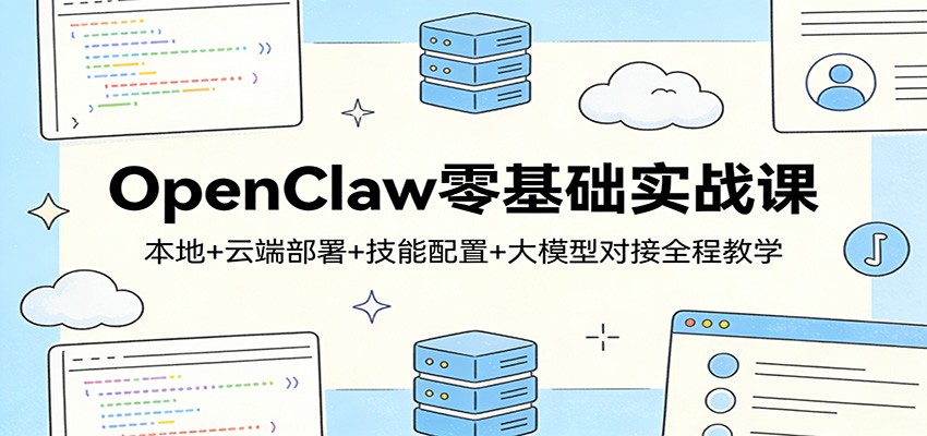 OpenClaw零基础实战课：本地+云端部署+技能配置+大模型对接全程教学-难事易副业库