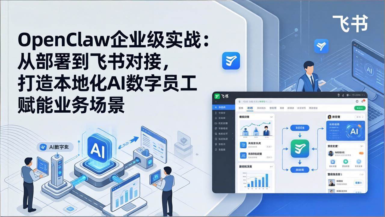 （17716期）OpenClaw企业级实战：从部署到飞书对接，打造本地化AI数字员工赋能业务场景-难事易副业库