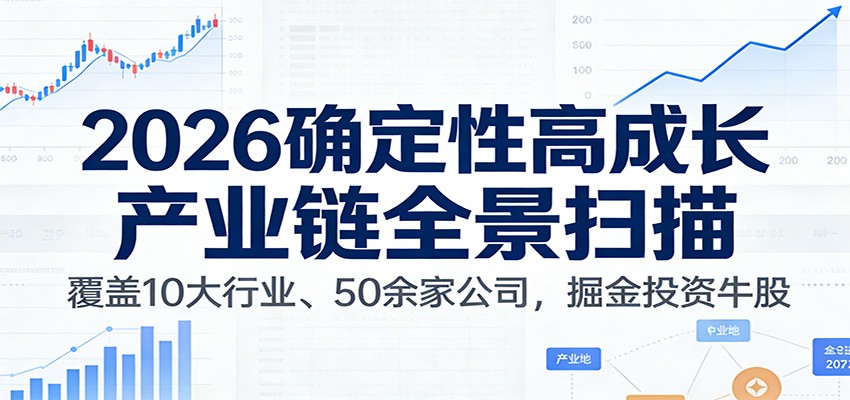 付费文章：2026确定性高成长产业链全景扫描：覆盖10大行业、50余家公司，掘金投资牛股-难事易副业库