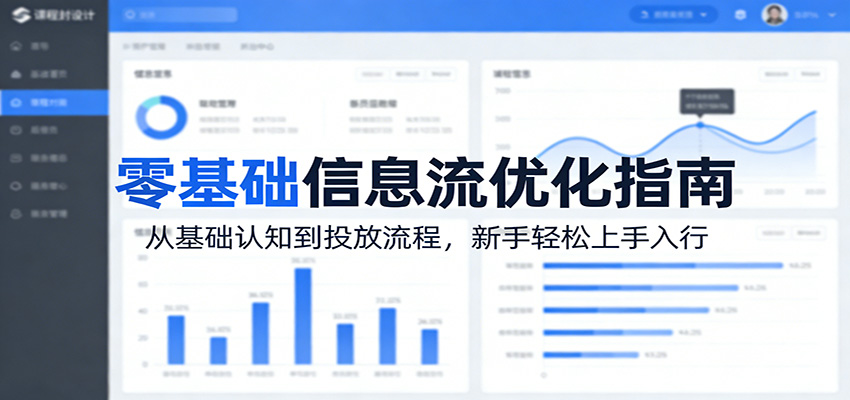 零基础信息流优化指南：从基础认知到投放流程，新手轻松上手入行-难事易副业库