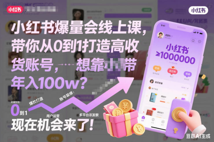 小红书爆量会线上课，带你从0到1打造高收益带货账号，想靠小红书带货年入100w？现在机会来了！-难事易副业库