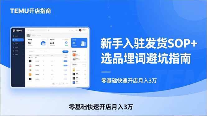（17467期）TEMU从入门到爆单：新手入驻发货SOP+选品埋词避坑指南，零基础快速开店月入3万-难事易副业库