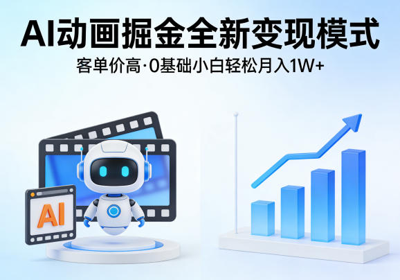 AI动画掘金全新变现模式，客单价高，0基础小白也能轻松月入1W+-难事易副业库