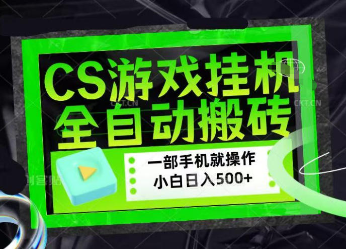 CSGO游戏挂G捡漏搬砖，超稳定的项目，带领1000+小白实现日入500+，数据可视频验证【揭秘】-难事易副业库