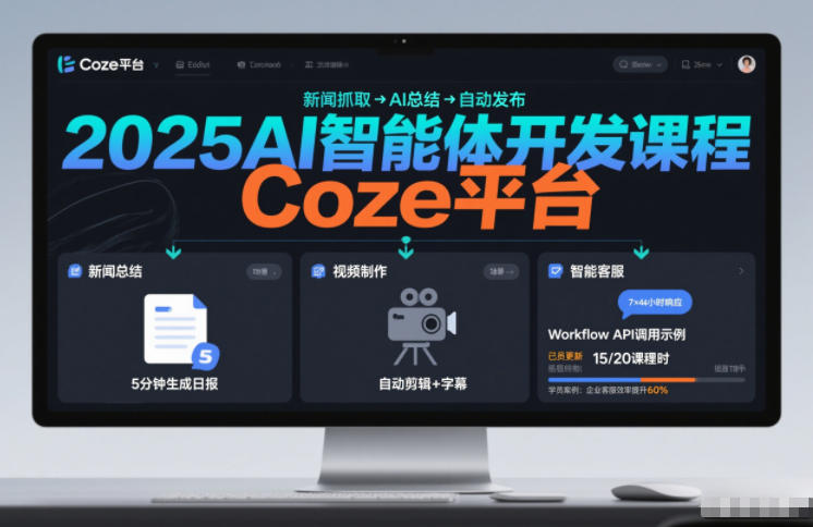 2025AI智能体开发课程，系统掌握Coze平台，亲手搭建新闻总结、视频制作、智能客服等自动化工作流-难事易副业库
