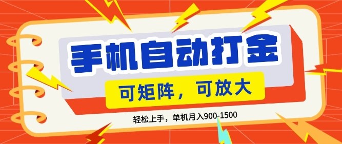 零基础手机打金，小白轻松上手，单机每月收益1.5k，可矩阵放大操作【揭秘】-难事易副业库