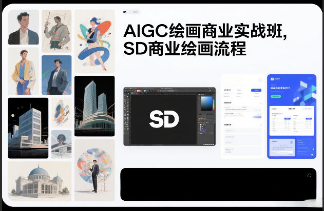 AIGC绘画商业实战班，SD商业绘画流程-难事易副业库