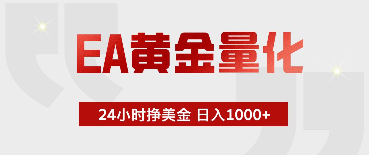 （17902期）EA黄金量化，24小时不间断挣美金，小白轻松入手，日入1000+-难事易副业库