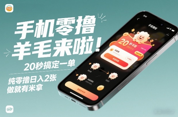 手机零撸薅羊毛来啦！20秒搞定一单，纯零撸日入2张，做就有米拿【揭秘】-难事易副业库