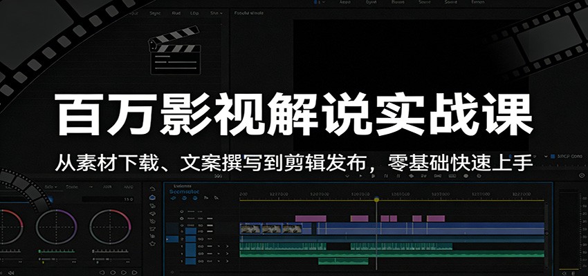 百万影视解说实战课：从素材下载、文案撰写到剪辑发布，零基础快速上手-难事易副业库