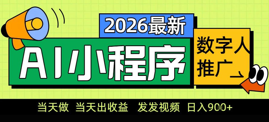 0门槛副业首选！小程序AI数字人推广，让你轻松实现经济独立【揭秘】-难事易副业库