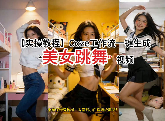 通过Coze工作流，制作《美女跳舞》视频，几分钟制作一个视频从0到1演示搭建过程，实操教学-难事易副业库