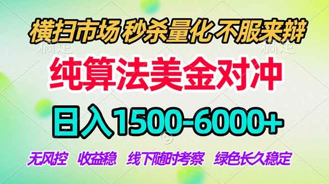 （17755期）2026美金掘金新风口-纯算法对冲震撼上线！日入1500-6000+，长久合规稳健，轻松摆脱死工资-难事易副业库