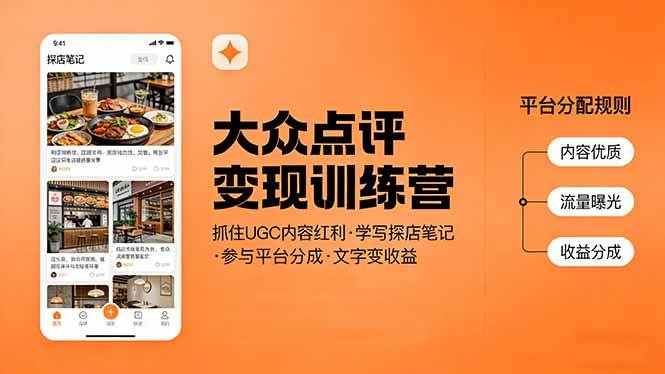 （17647期）大众点评变现训练营：抓住UGC内容红利，学写探店笔记，参与平台分成，让文字直接变收益-难事易副业库