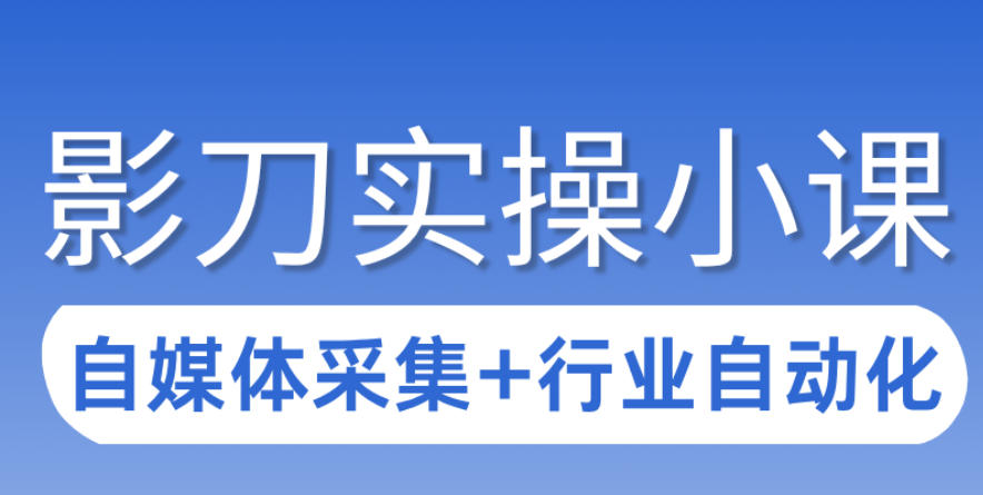 3天攻克影刀RPA：自媒体数据采集+行业自动化全流程-难事易副业库