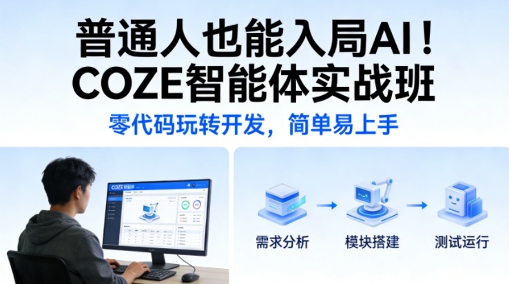 普通人也能入局AI！COZE智能体实战班，零代码玩转开发，简单易上手-难事易副业库