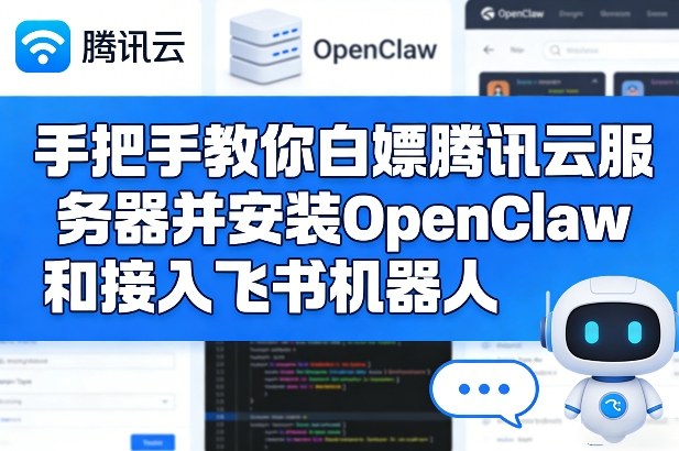手把手教你白嫖腾讯云服务器并安装OpenClaw和接入飞书机器人-难事易副业库